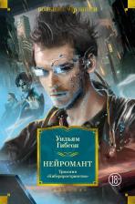 Литература Книга Нейромант. Трилогия "Киберпространство"