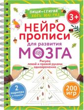 Литература Книга Нейропрописи для развития мозга. Рисуем левой и правой руками одновременно. Пиши–стирай. 3+ Дмитриева В. Г