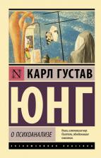Литература Книга Нг Карл Густав. О психоанализе