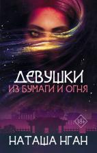 Литература Книга Нган Наташа. Девушки из бумаги и огня