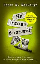 Литература Книга Ни слова больше!