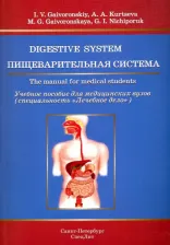 Литература Книга Ничипорук Геннадий Иванович, Гайворонский Иван Васильевич, Курцева Анна Андреевна, Гайворонская Мария Георгиевна. Пищеварительная система. Учебное