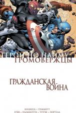 Литература Книга Нициеза Фабиан, Палмиотти Джимми, Грей Джастин. Гражданская война. Громовержцы и Герои по найму