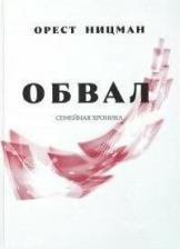 Литература Книга Ницман Орест Рейнгольдович. Обвал. Семейная хроника