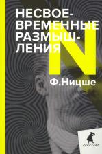 Литература Книга Ницше Фридрих Вильгельм. Несвоевременные размышления. Эссе