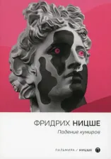 Литература Книга Ницше Фридрих Вильгельм. Падение кумиров