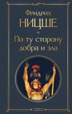 Литература Книга Ницше Фридрих Вильгельм. По ту сторону добра и зла 9785041688738