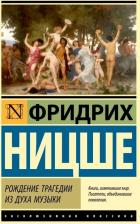 Литература Книга Ницше Фридрих Вильгельм. Рождение трагедии из духа музыки