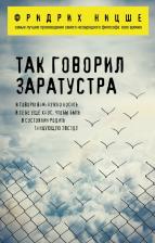 Литература Книга Ницше Фридрих Вильгельм. Так говорил Заратустра 9785699869831
