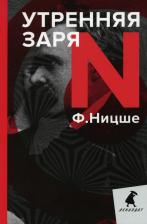 Литература Книга Ницше Фридрих Вильгельм. Утренняя заря