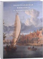 Литература Книга Нидерландская живопись в Архангельском. Каталог