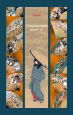 Литература Книга Нидзе. Непрошеная повесть 9785389221345