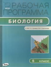 Литература Книга Нифантьева Е.А. "Рабочая программа по биологии. 5 класс. К УМК Т.С. Суховой, В.И. Строганова. ФГОС" офсетная