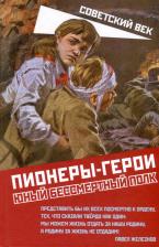 Литература Книга Нигматулин Марат Владиславович. Пионеры-герои. Юный бессмертный полк