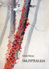 Литература Книга Нигри Елена. Напрямки
