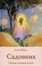 Литература Книга Нигри Елена. Садовник. Сборник духовной поэзии