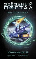 Литература Книга Ник Горькавый. Курьер-619