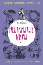 Литература Книга Ник Горькавый. Неоткрытые миры