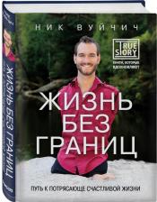 Литература Книга Ник Вуйчич. Жизнь без границ. Путь к потрясающе счастливой жизни