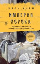 Литература Книга Ника Марш. Империя порока. Блудницы, проститутки и содержанки в царской России