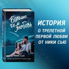 Литература Книга Ники Сью. Навсегда в моём сердце. Больше чем любовь (#1)