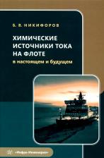 Литература Книга Никифоров Борис Владимирович. Химические источники тока на флоте в настоящем и будущем. Учебное пособие