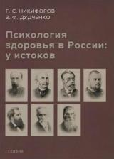 Литература Книга Никифоров Герман Сергеевич, Дудченко З. Ф. Психология здоровья в России: у истоков. Учебное пособие