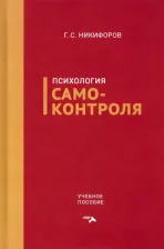 Литература Книга Никифоров Герман Сергеевич. Психология самоконтроля. Учебное пособие