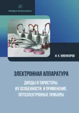 Литература Книга Никифоров Игорь Кронидович. Электронная аппаратура. Диоды и тиристоры, их особенности и применение. Оптоэлектронные приборы
