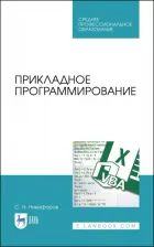 Литература Книга Никифоров Сергей Николаевич. Прикладное программирование. Учебное пособие 9785811457120