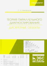 Литература Книга Никифоров Сергей Николаевич. Теория параллельного диагностирования. Дискретные объекты