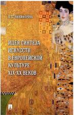 Литература Книга Никифорова Анна Сергеевна. Идея синтеза искусств в европейской культуре XIX-XX веков. Монография