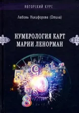 Литература Книга Никифорова Любовь Григорьевна. Нумерология карт Марии Ленорман. Авторский курс