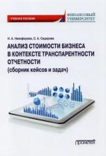 Литература Книга Никифорова Наталья Александровна, Сидорова Софья Андреевна. Анализ стоимости бизнеса в контексте транспарентности отчетности