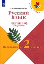 Литература Книга Никишенкова Александра Викторовна. Русский язык. Летние задания. Переходим во 2-й класс