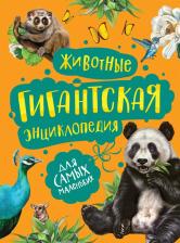 Литература Книга Никишин А. А. Животные. Гигантская энциклопедия для самых маленьких