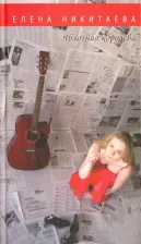 Литература Книга Никитаева Елена Викторовна. Яблочная королева. Стихи