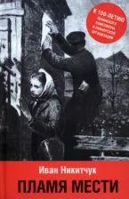 Литература Книга Никитчук Иван Игнатьевич. Пламя мести