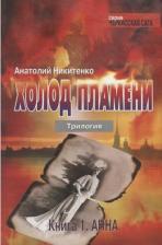 Литература Книга Никитенко Анатолий Александрович. Холод пламени. Трилогия. первая. Анна