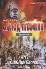 Литература Книга Никитенко Анатолий Александрович. Холод пламени. Трилогия. вторая Битва диктаторов