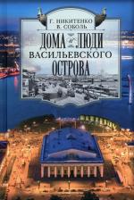 Литература Книга Никитенко Галина Юрьевна. Дома и люди Васильевского острова