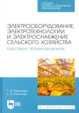 Литература Книга Никитенко Геннадий Владимирович, Коноплев Евгений Викторович. Электрооборудование, электротехнологии и электроснабжение сельского хозяйства. Курс