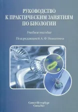 Литература Книга Никитин Александр Федорович, Адоева Е. Я., Захарков Юрий Федорович. Руководство к практическим занятиям по биологии
