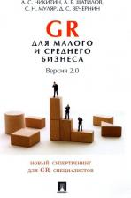 Литература Книга Никитин Алексей Сергеевич, Шатилов Александр Борисович, Муляр Сергей Николаевич, Вечернин Денис Сергеевич. GR для малого и среднего бизнеса. Версия