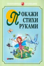 Литература Книга Никитина Анжелика Витальевна. Покажи стихи руками