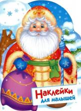Литература Книга Никитина Екатерина Ивановна. Наклейки для малышей. Дед Мороз