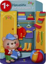 Литература Книга Никитина Екатерина Ивановна. Наклейки для малышей. Шкаф