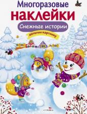 Литература Книга Никитина Екатерина Ивановна. Снежные истории