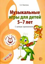 Литература Книга Никитина Елена Александровна. Музыкальные игры для детей 5-7 лет. С нотным приложением. ФГОС ДО