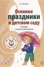 Литература Книга Никитина Елена Александровна. Осенние праздники в детском саду. Сценарии с нотным приложением